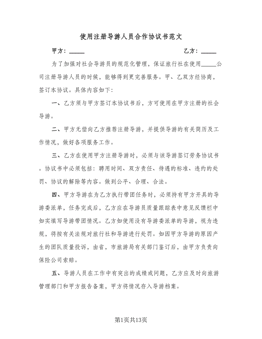 使用注册导游人员合作协议书范文（八篇）_第1页