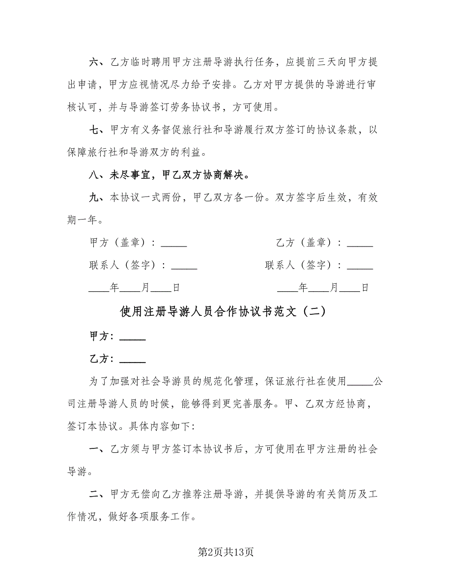 使用注册导游人员合作协议书范文（八篇）_第2页