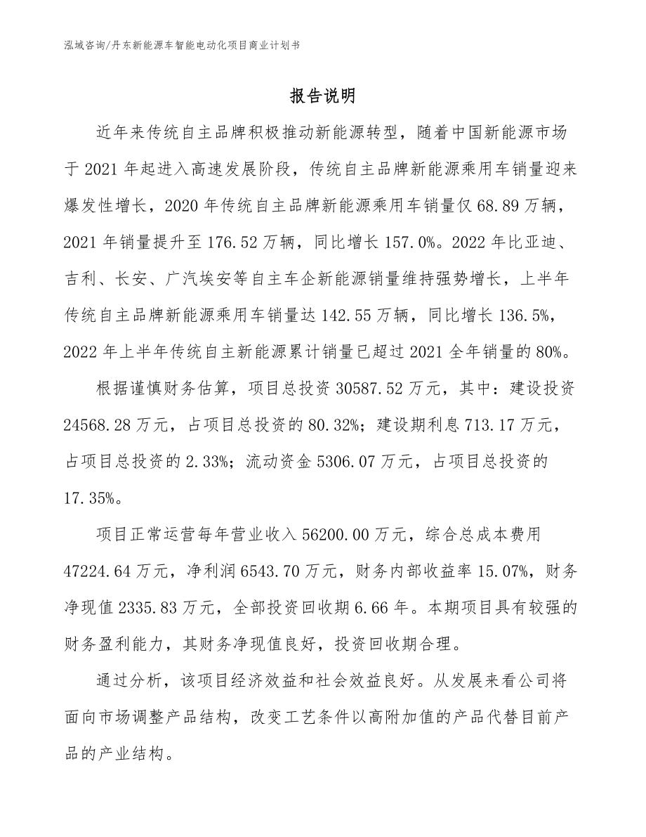 丹东新能源车智能电动化项目商业计划书模板范本_第2页