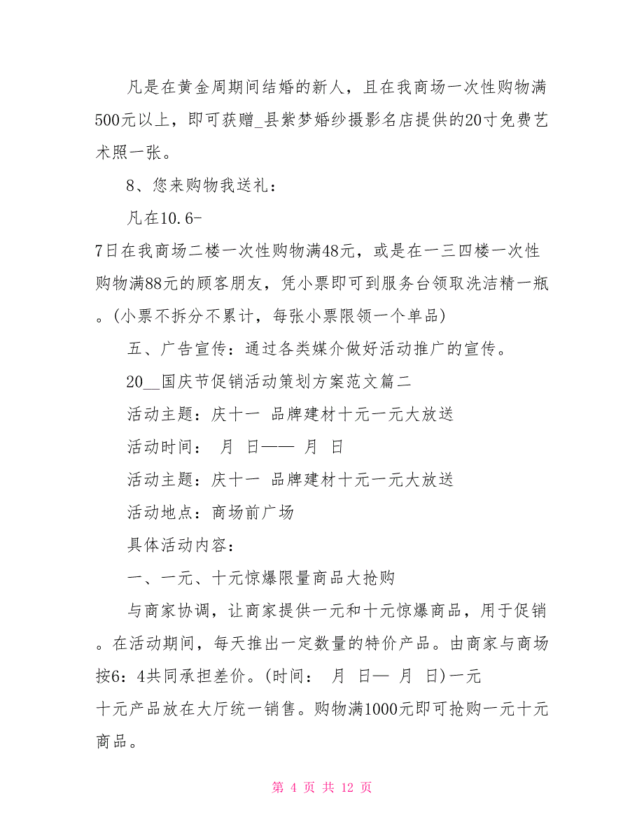 2022国庆节促销活动策划方案_第4页