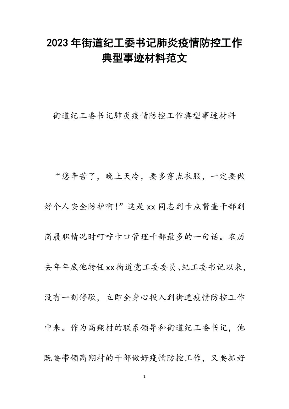 2023年街道纪工委书记肺炎疫情防控工作典型事迹材料.docx_第1页