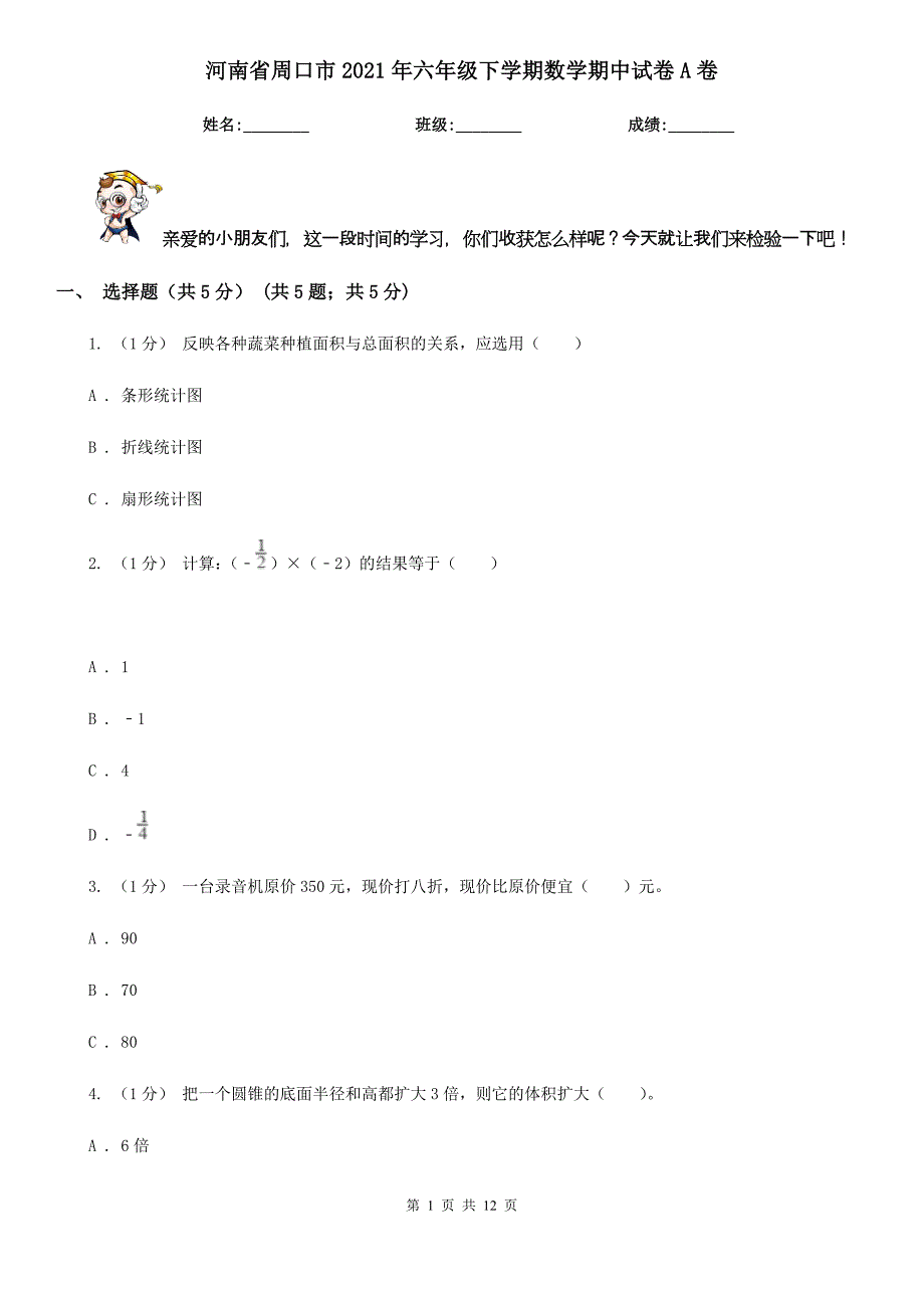 河南省周口市2021年六年级下学期数学期中试卷A卷_第1页