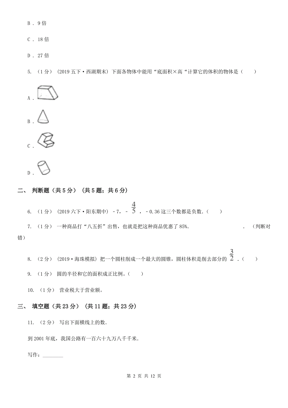 河南省周口市2021年六年级下学期数学期中试卷A卷_第2页