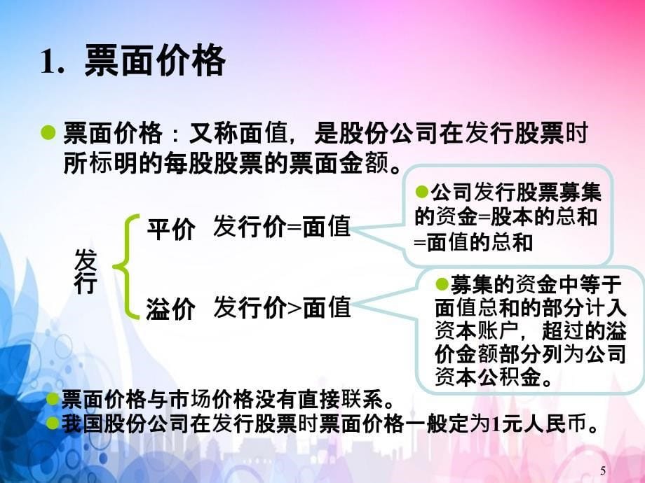 证券投资学B2股票三的课件_第5页