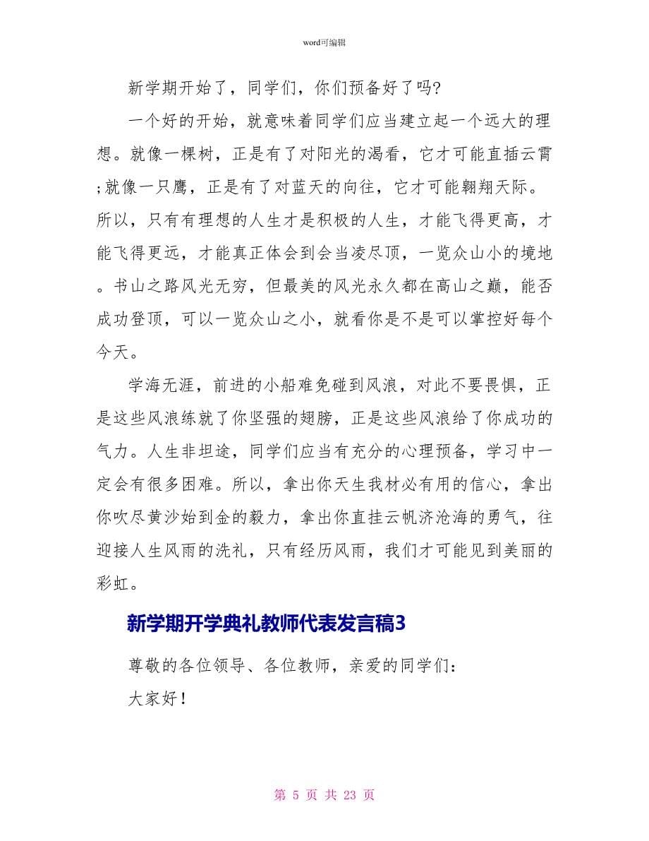 新学期开学典礼教师代表发言稿_第5页