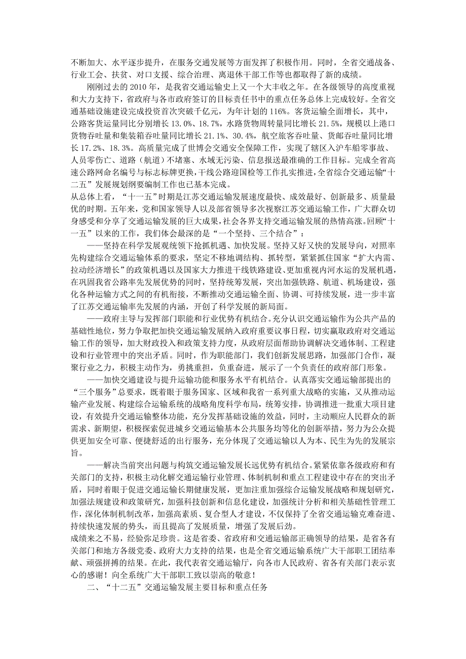 努力实现“十二五”交通运输发展良好开局为率先建成综合交通运输体系奠定坚实基础.doc_第4页