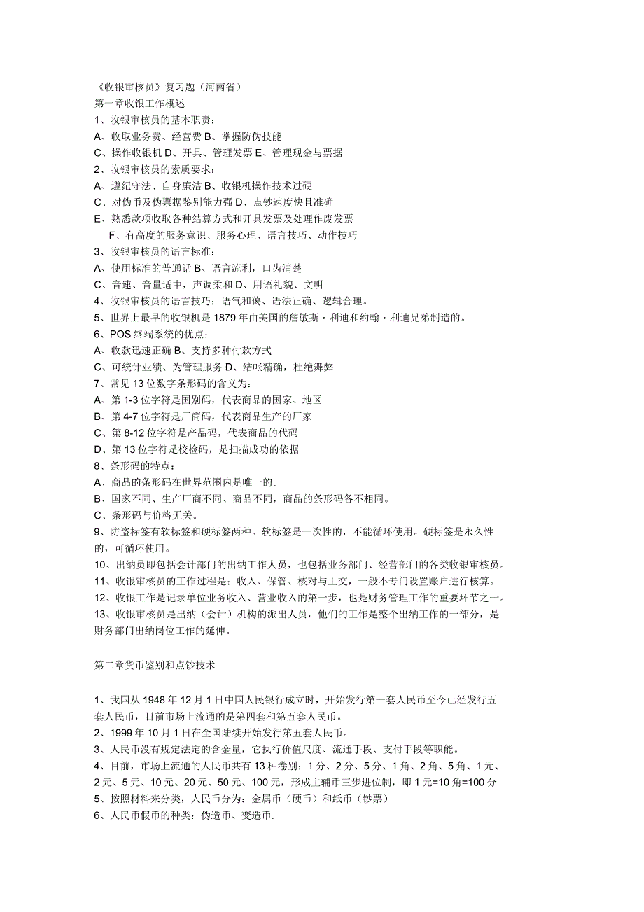 收银审核员(河南)习题及答案_第1页