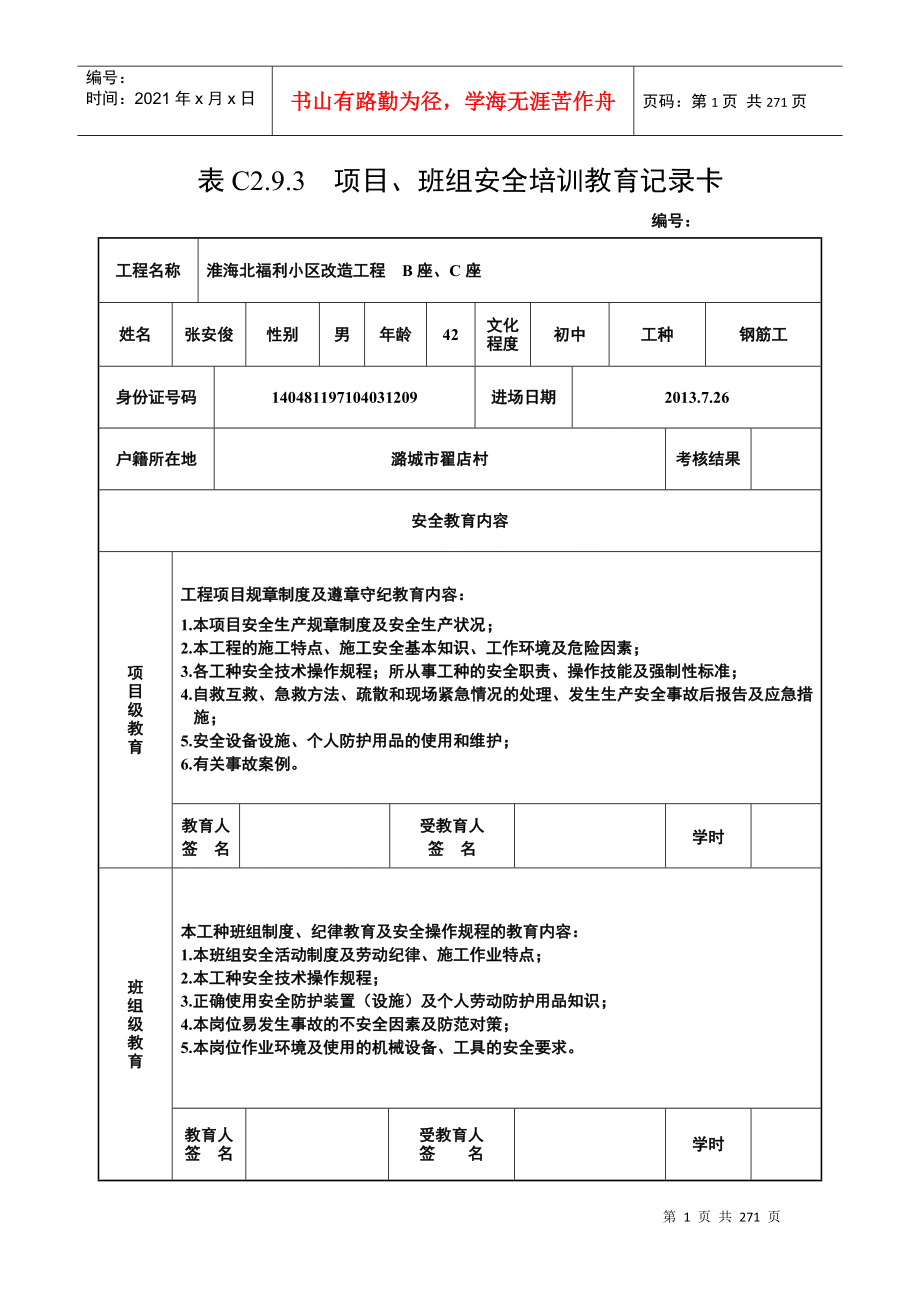 项目、班组安全培训教育记录卡_第1页