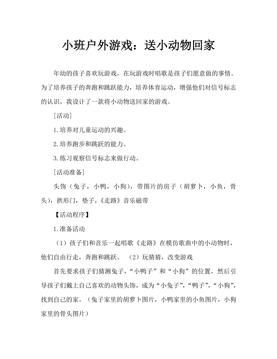 小班户外游戏：送小动物回家（通用）_第1页