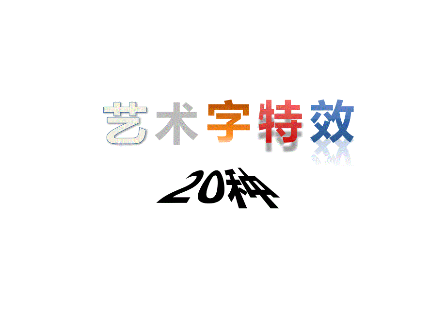 非常好看的PPT字体特效_第1页