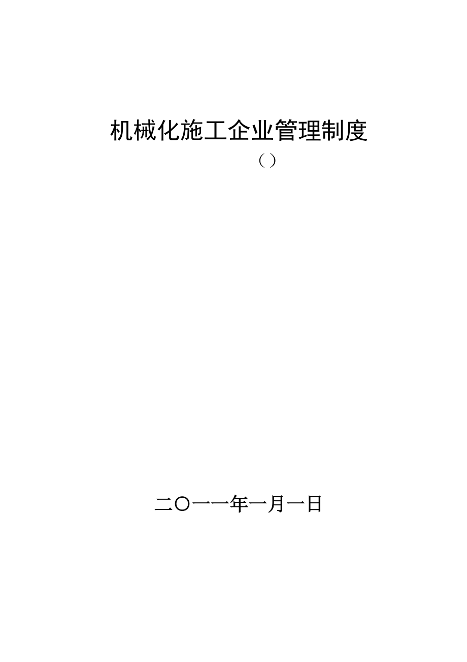 机械化施工公司管理制度_第1页