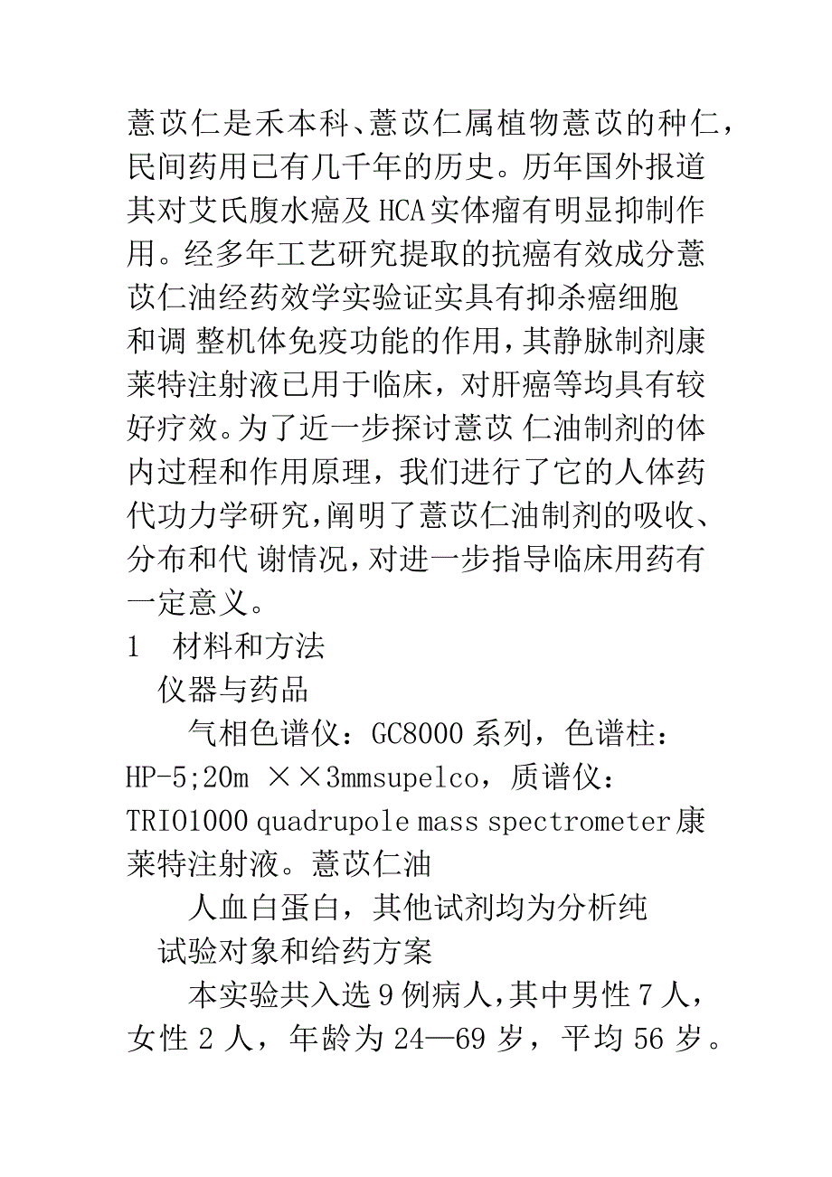 康莱特注射液的人体药代动力学研究.docx_第2页