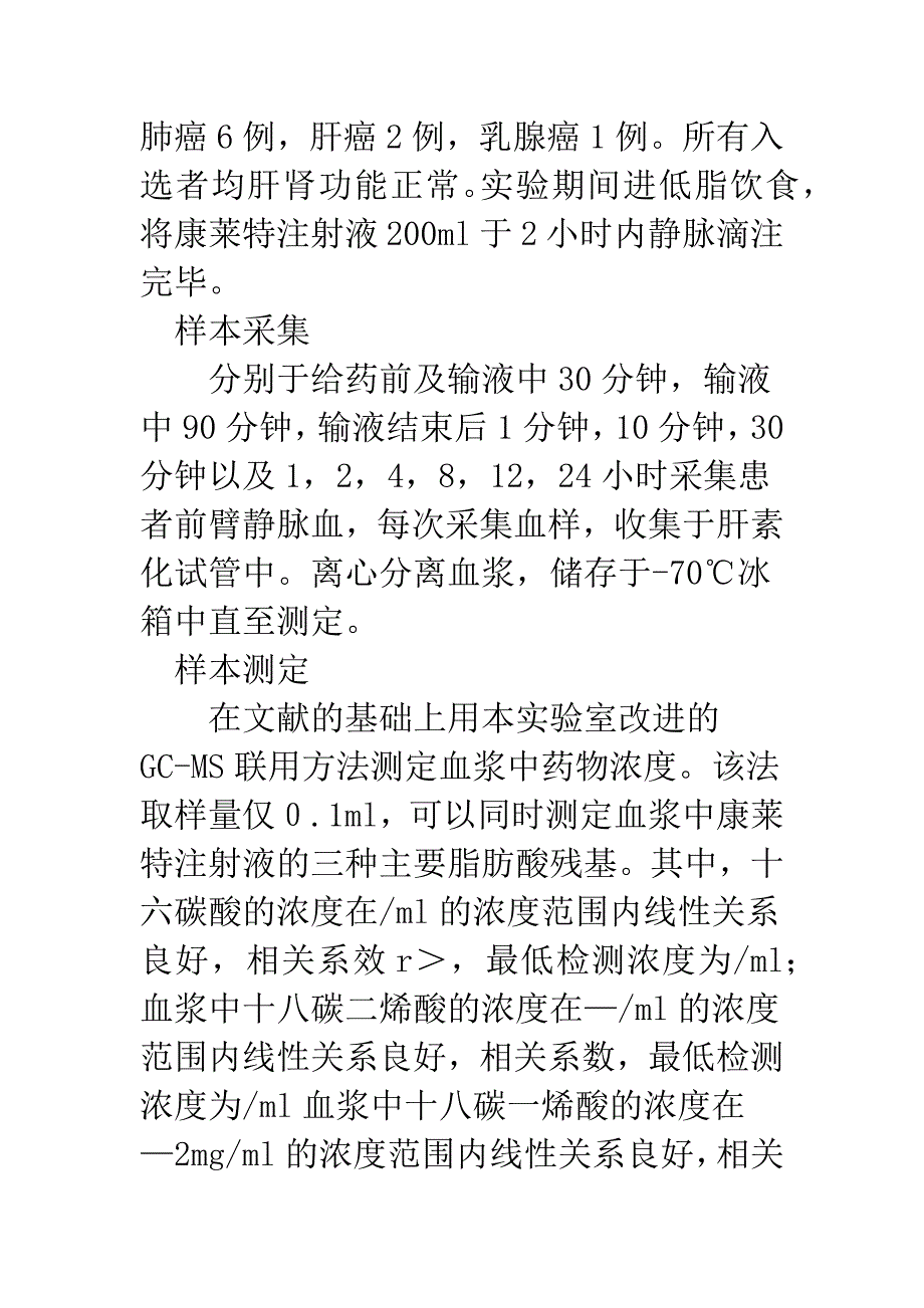 康莱特注射液的人体药代动力学研究.docx_第3页