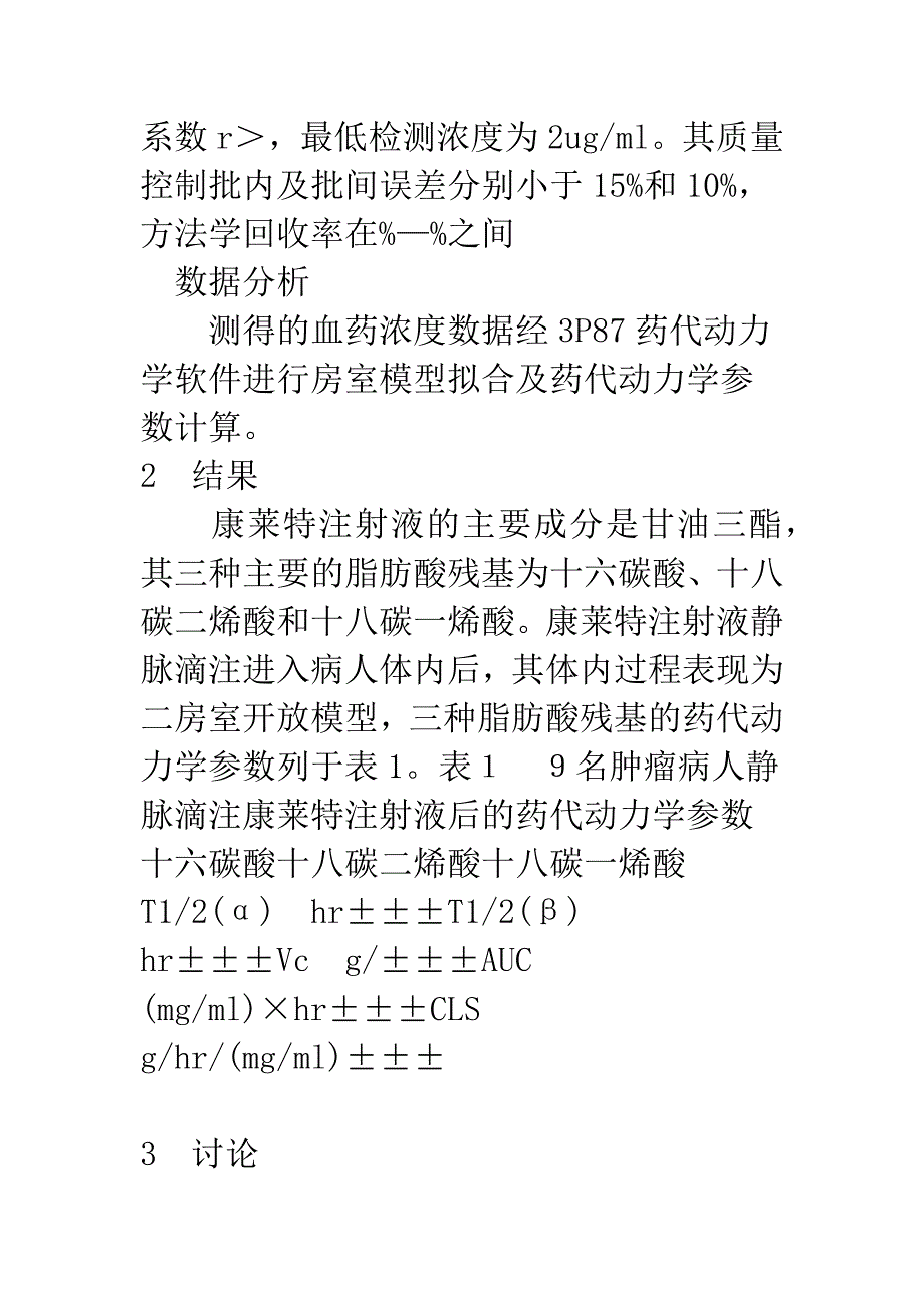 康莱特注射液的人体药代动力学研究.docx_第4页