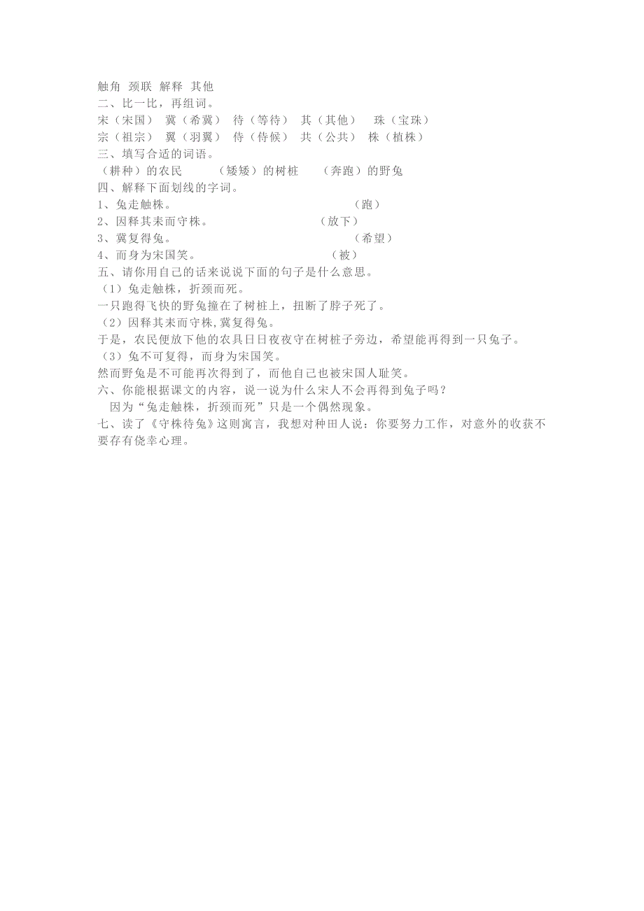 2020年春三年级语文下册第二单元5守株待兔课时练版新人教_第2页