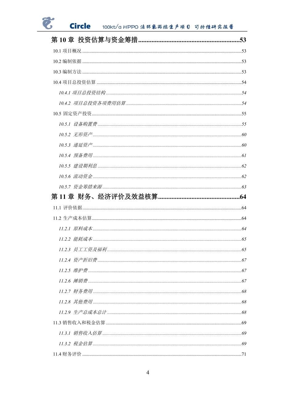 100ktahppo法环氧丙烷生产项目可行性论证报告.doc_第5页