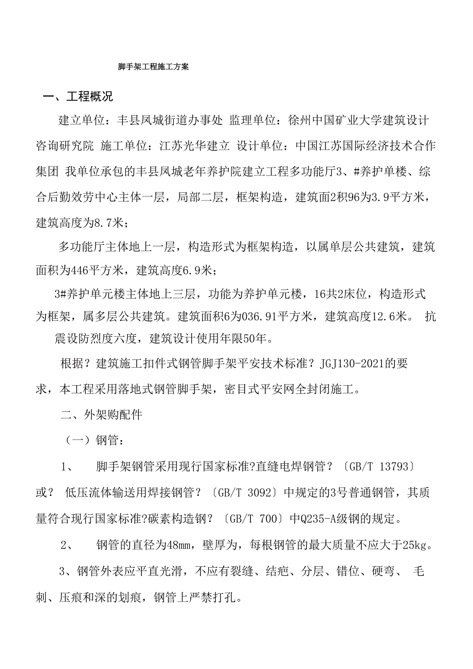 脚手架施工方案新_第1页