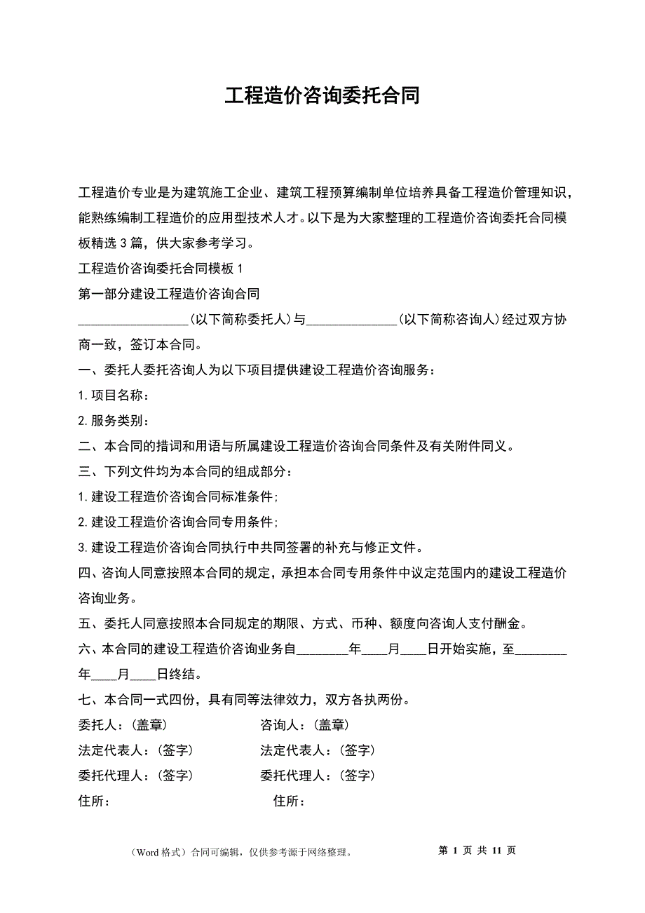 工程造价咨询委托合同_第1页