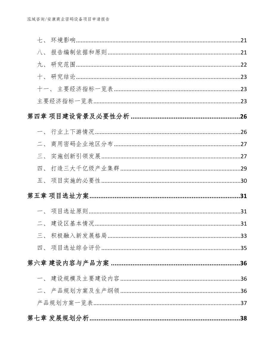 安康商业密码设备项目申请报告（范文模板）_第2页