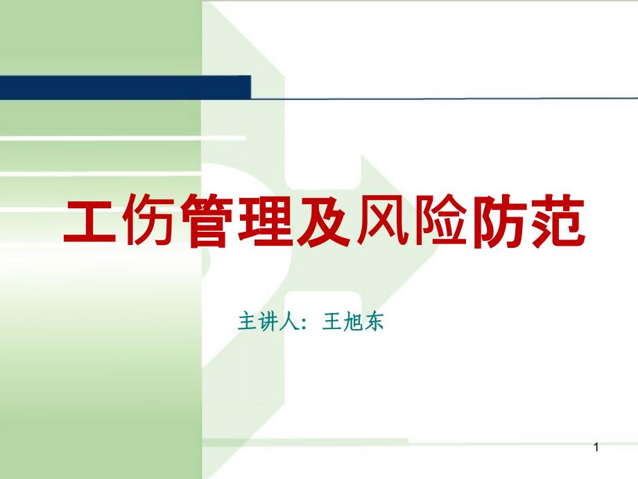 工伤管理及风险防范1.1课件_第1页