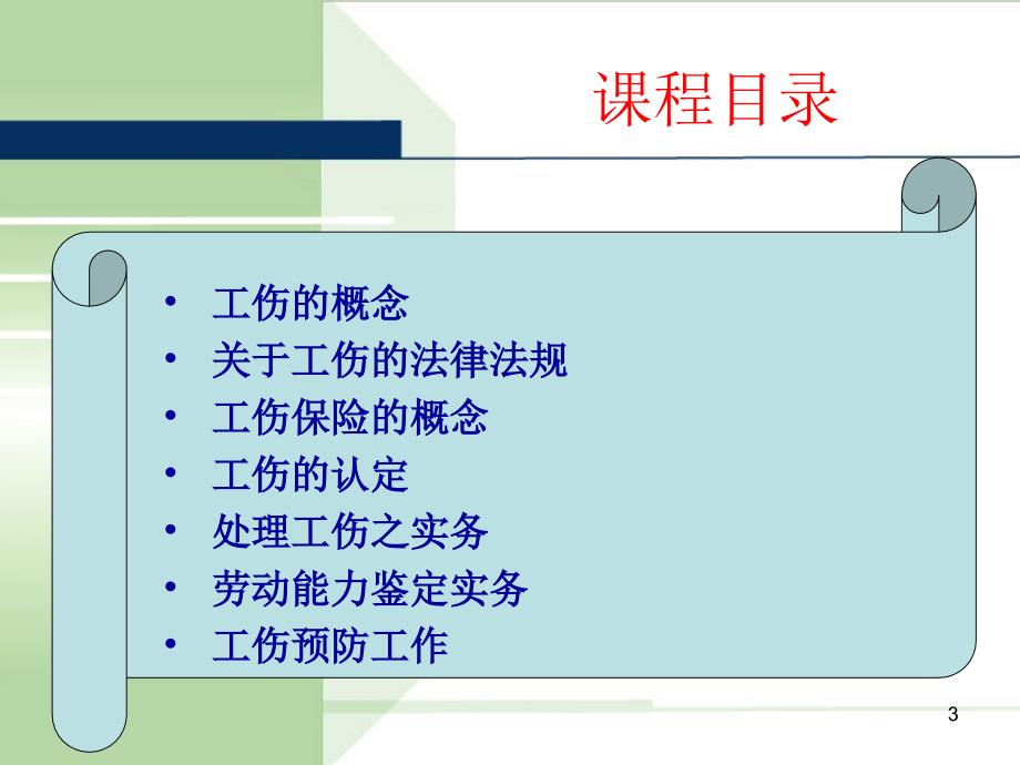 工伤管理及风险防范1.1课件_第3页