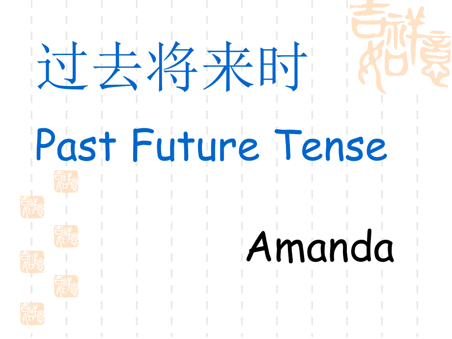 过去将来时PastFutureTense_第1页