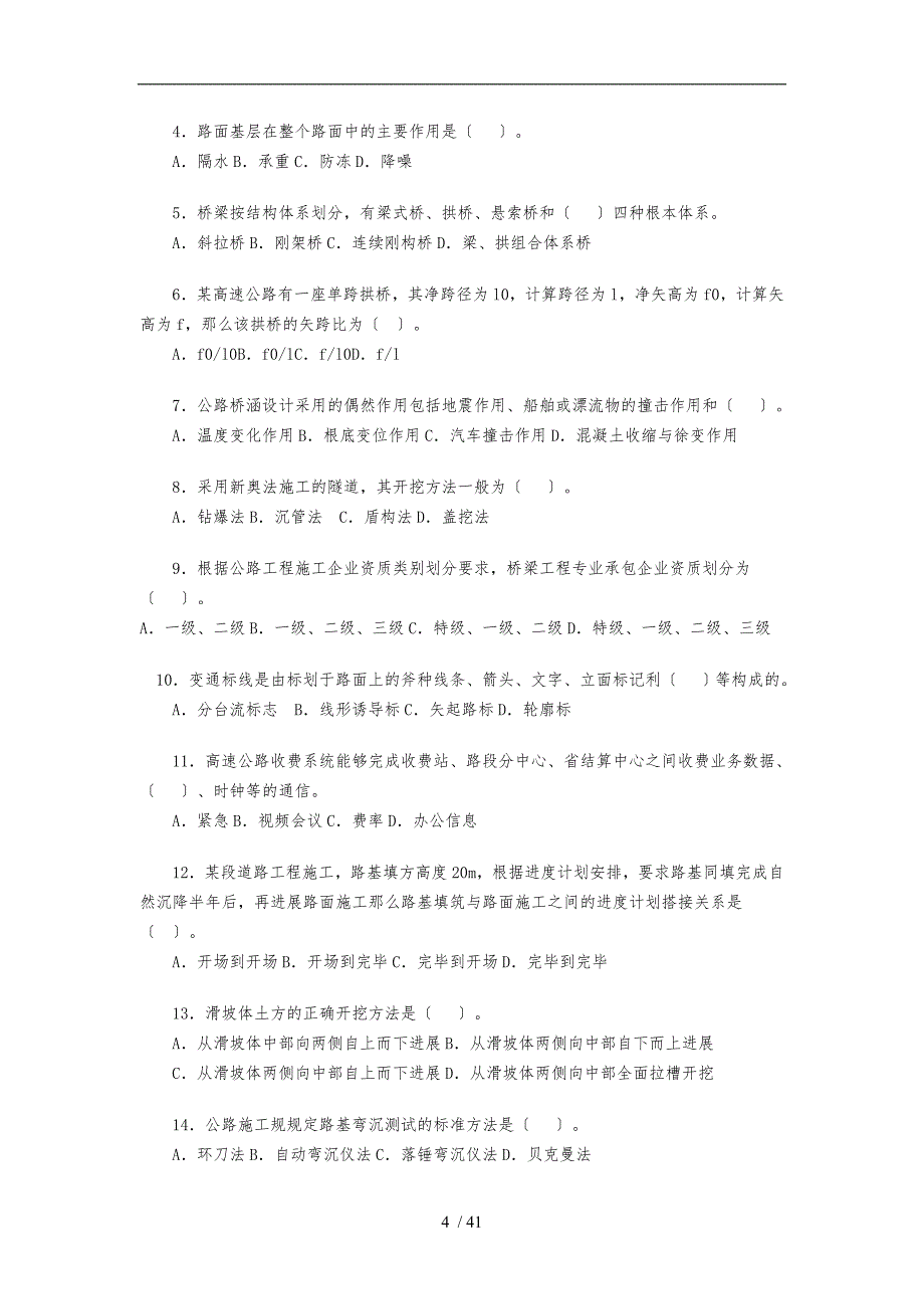 一级建造师公路工程实务历年真题_第4页