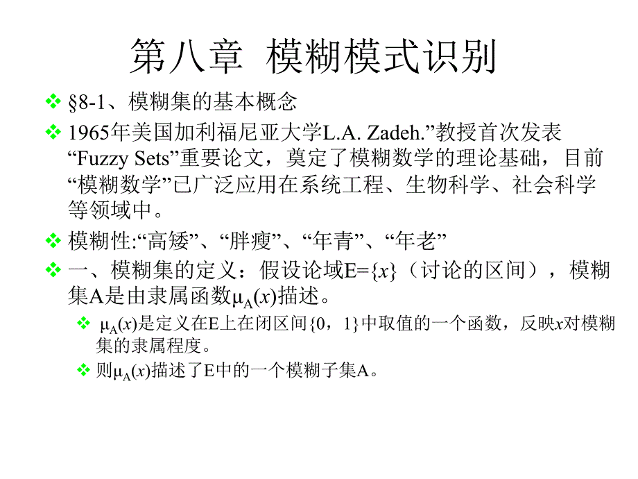 第八章模糊模式识别_第1页