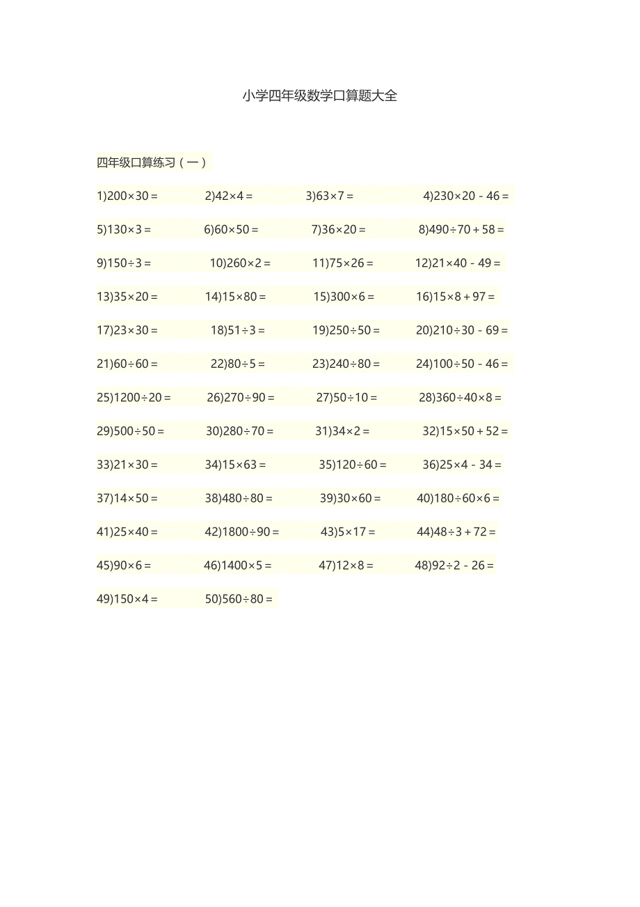 小学四年级数学口算题大全_第1页