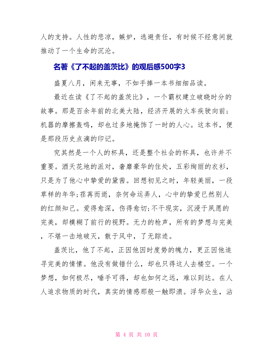 名著《了不起的盖茨比》的观后感500字_第4页