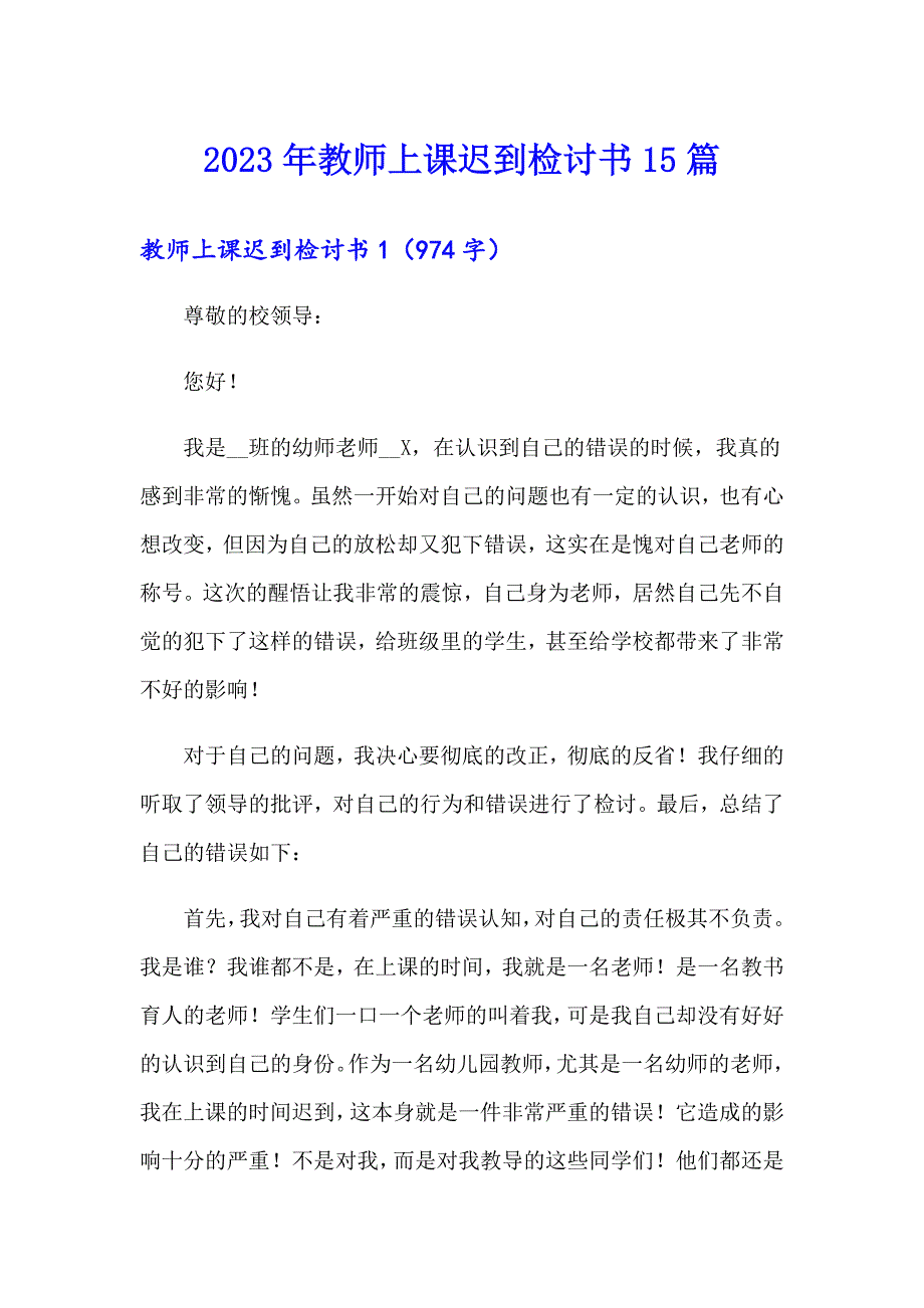 2023年教师上课迟到检讨书15篇_第1页