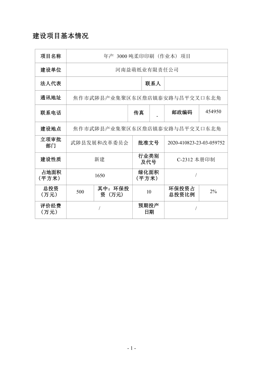 河南益萌纸业有限责任公司柔印印刷项目环评报告.docx_第3页