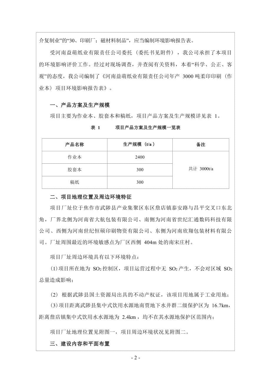 河南益萌纸业有限责任公司柔印印刷项目环评报告.docx_第5页