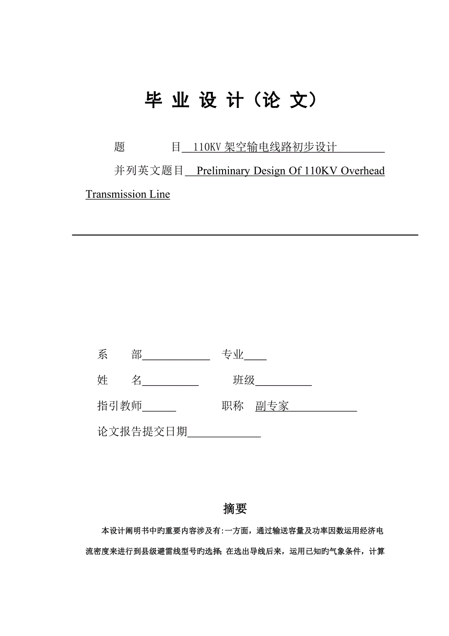 110KV架空输电线路初步设计_第1页