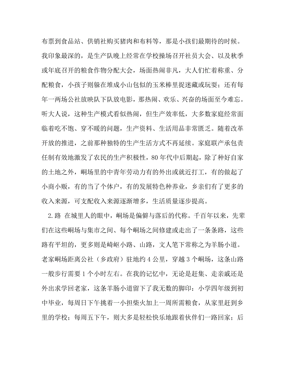 [精编]改革开放征文 [整理我与改革开放共成长征文比赛－老家峒场的变迁]_第2页