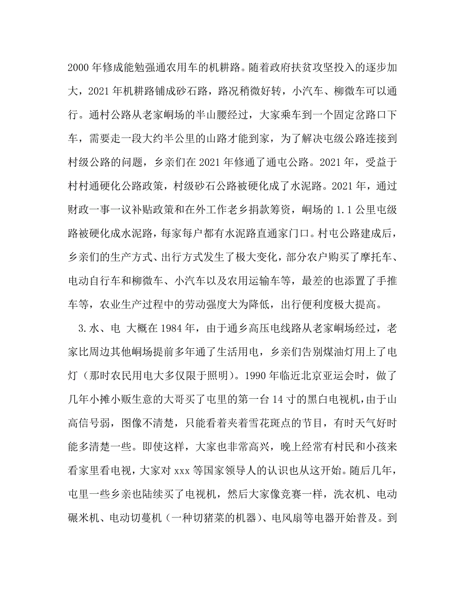 [精编]改革开放征文 [整理我与改革开放共成长征文比赛－老家峒场的变迁]_第4页