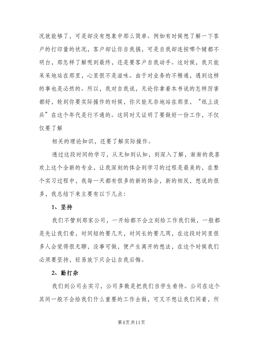 2023年大学毕业生实习报告总结范本（三篇）.doc_第4页