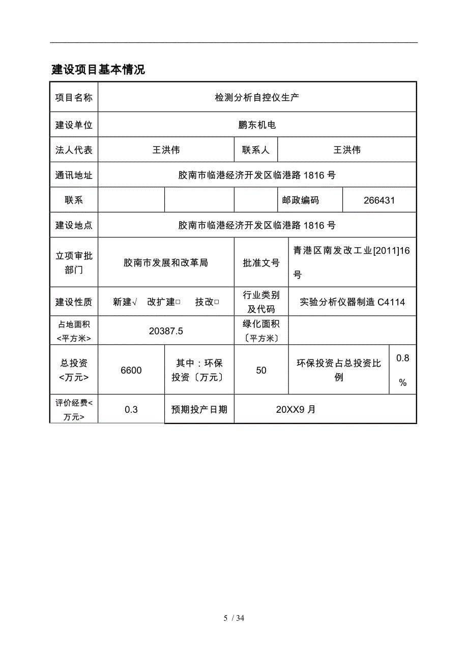 青岛公司检测分析自控仪生产环评报告表_第5页