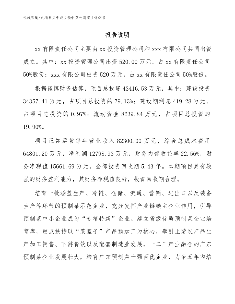 大埔县关于成立预制菜公司商业计划书（参考模板）_第2页