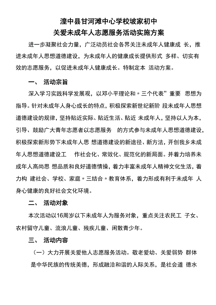 关爱未成年人志愿服务活动实施方案_第1页