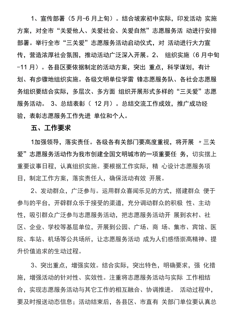 关爱未成年人志愿服务活动实施方案_第4页