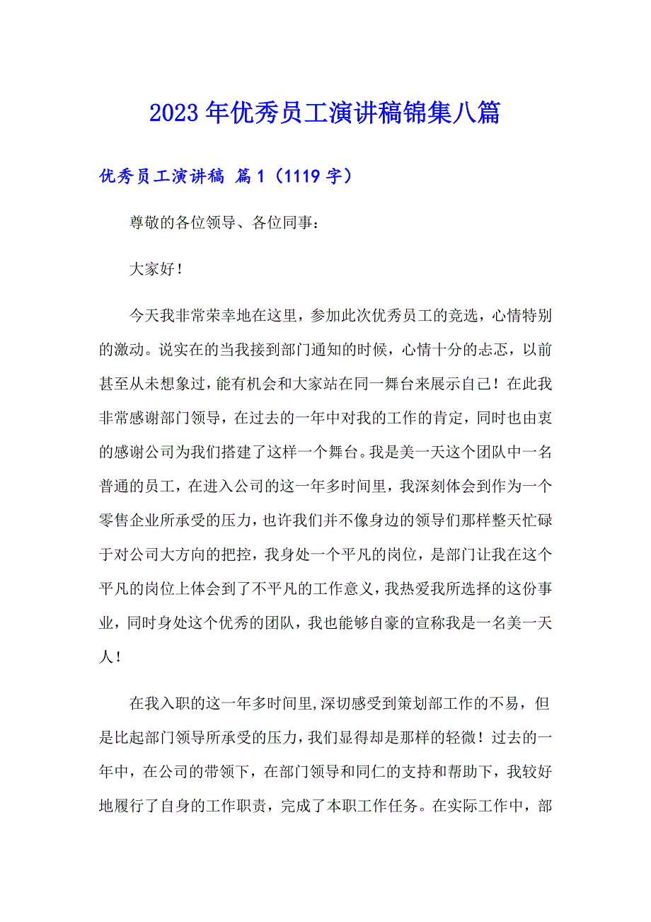 【最新】2023年优秀员工演讲稿锦集八篇_第1页