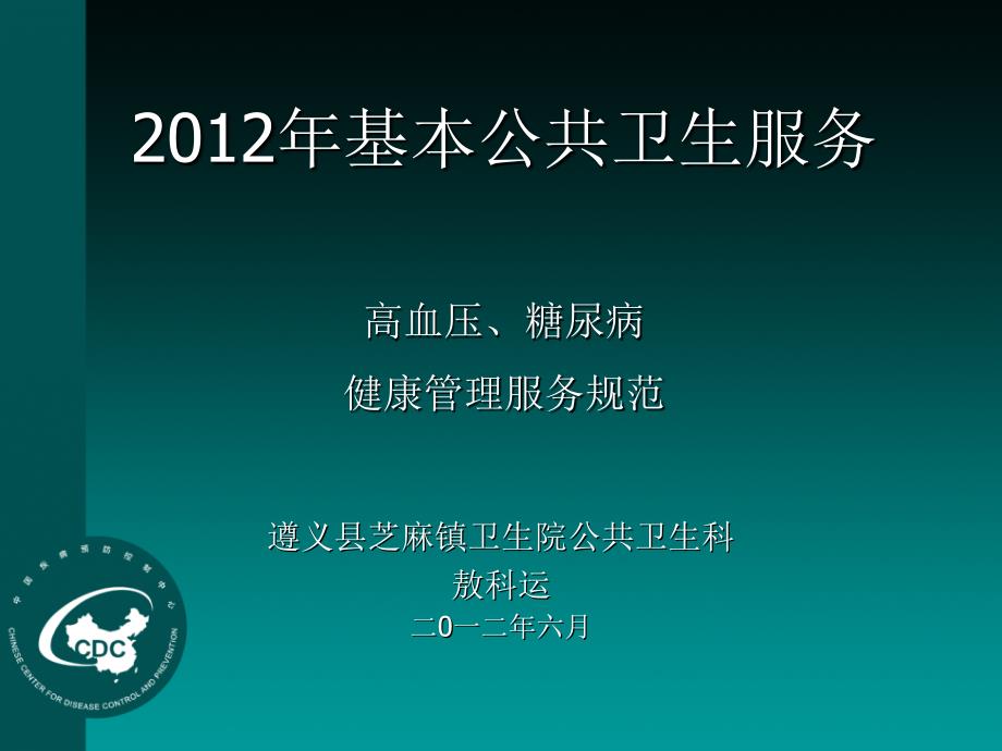 预防医学基本公共卫生服务课件高血压糖尿病患者健康管理服务规范_第1页