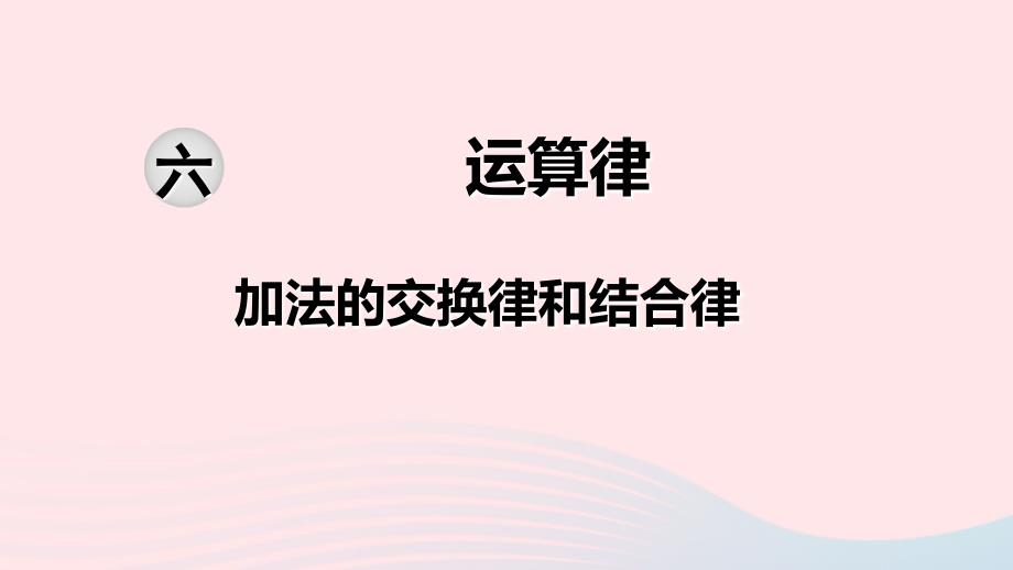 四年级数学下册第六单元运算律第1课时加法的交换律和结合律课件苏教版_第1页