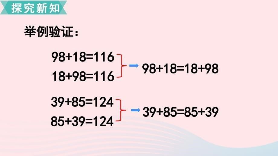 四年级数学下册第六单元运算律第1课时加法的交换律和结合律课件苏教版_第5页