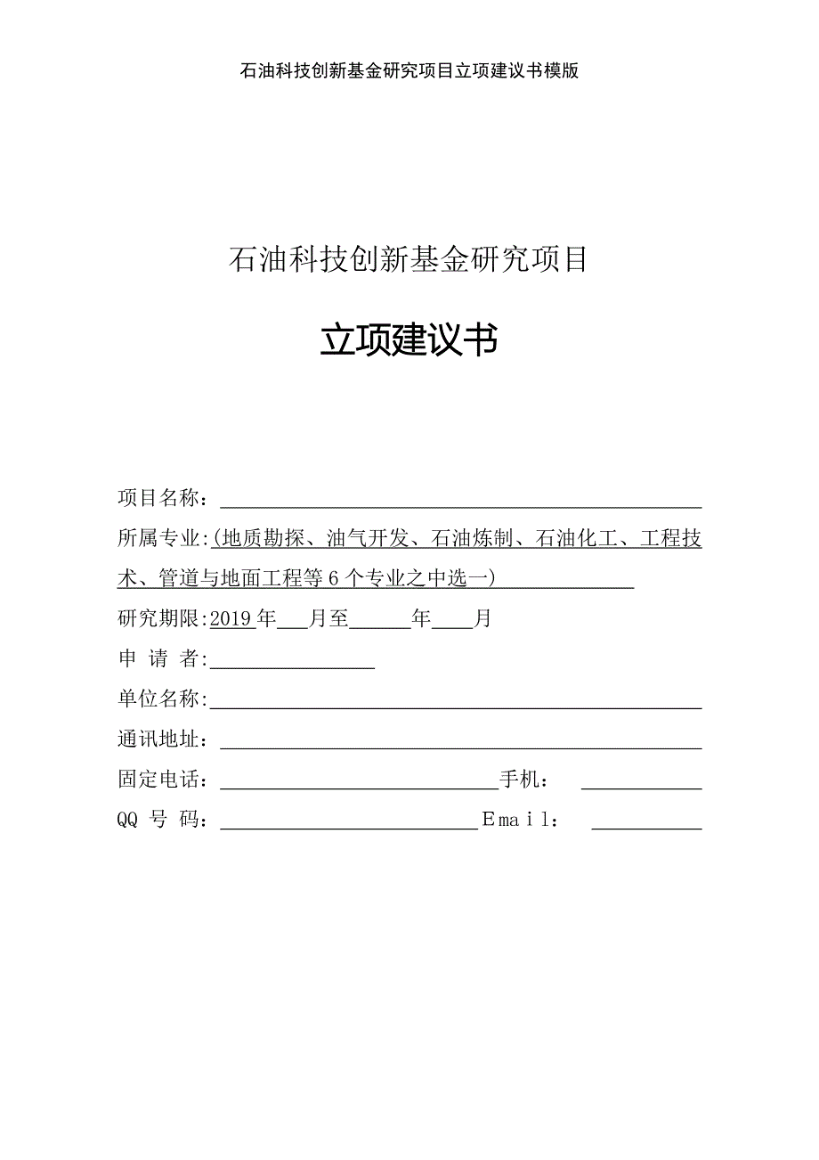 石油科技创新基金研究项目立项建议书模版_第1页