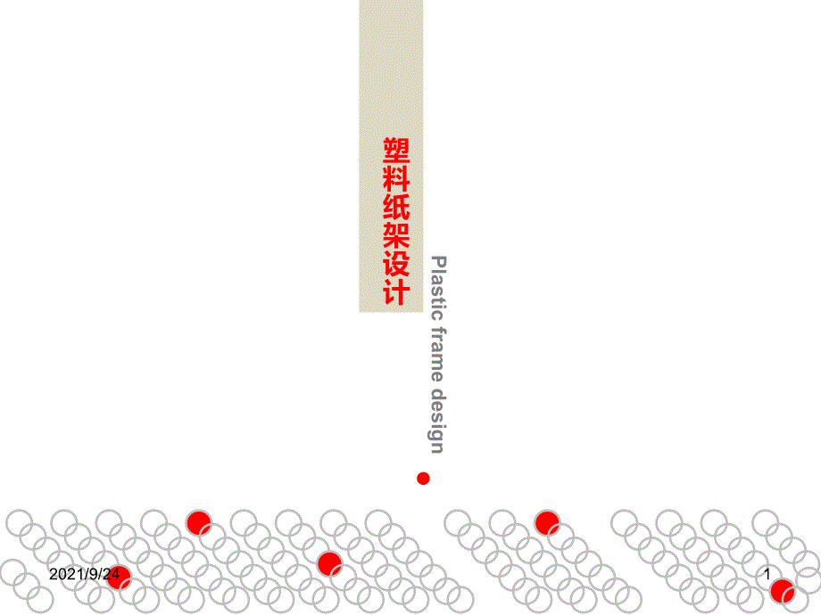 塑料纸架设计_第1页