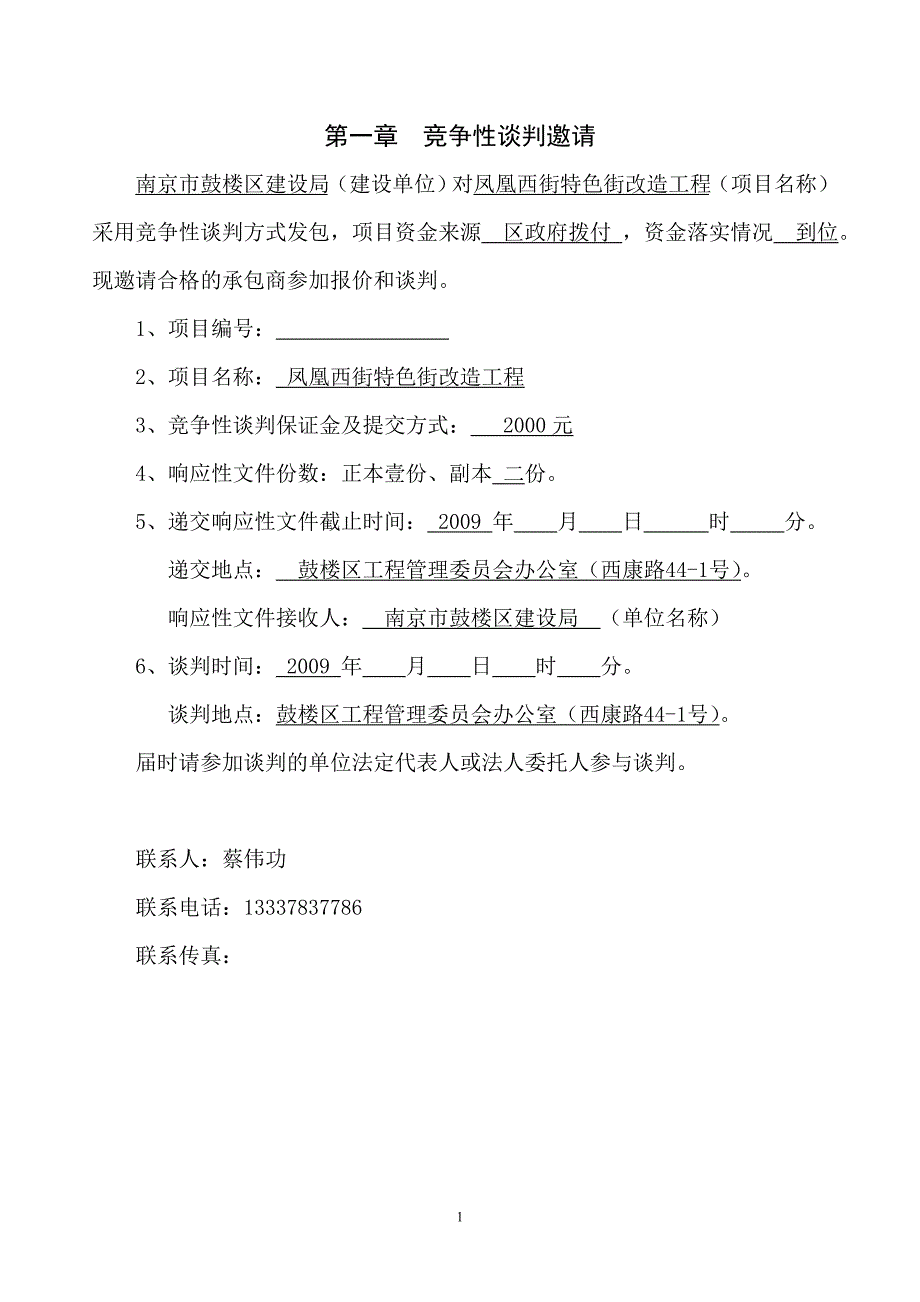 工程类竞争性谈判文件范本_第2页