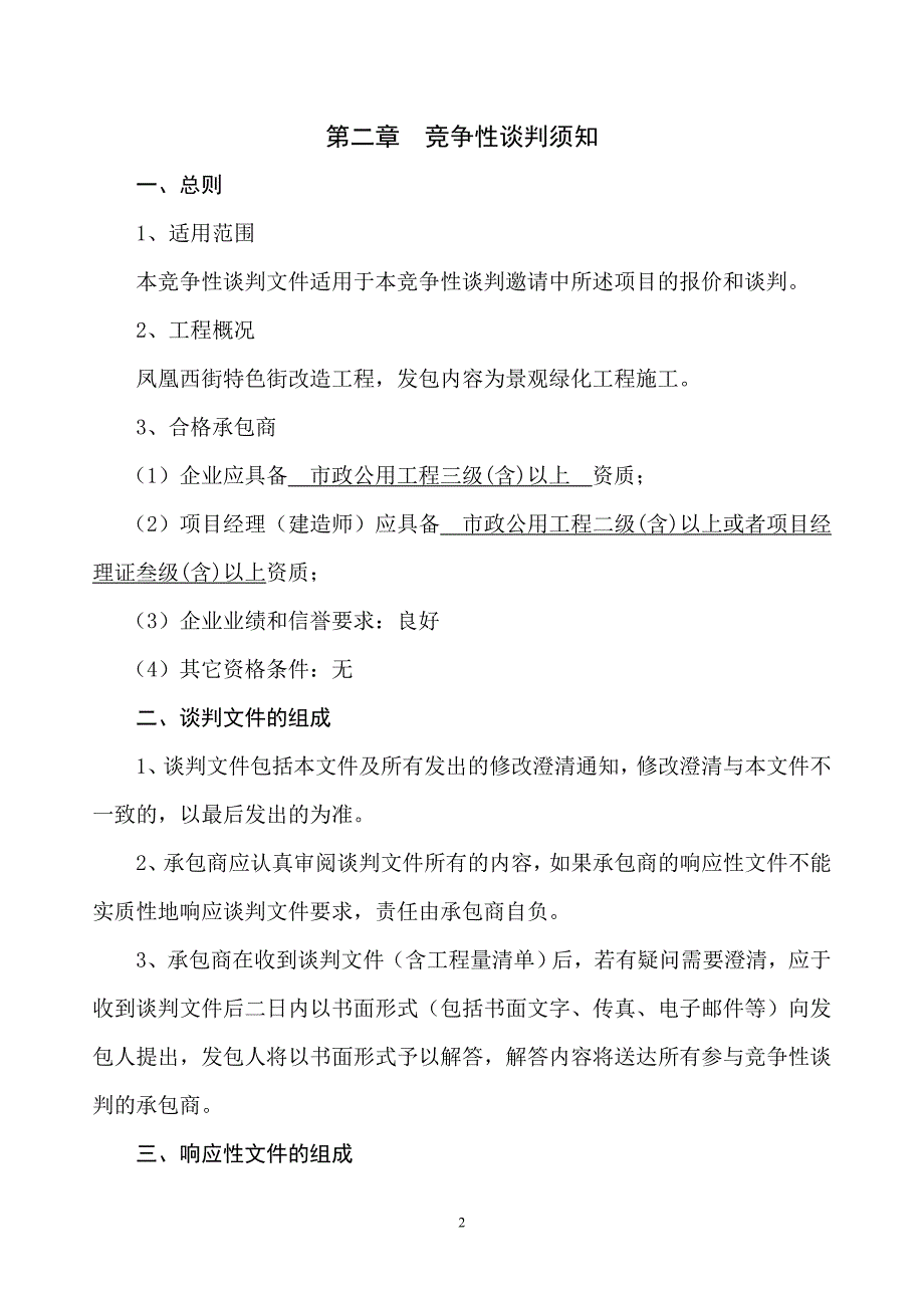 工程类竞争性谈判文件范本_第3页