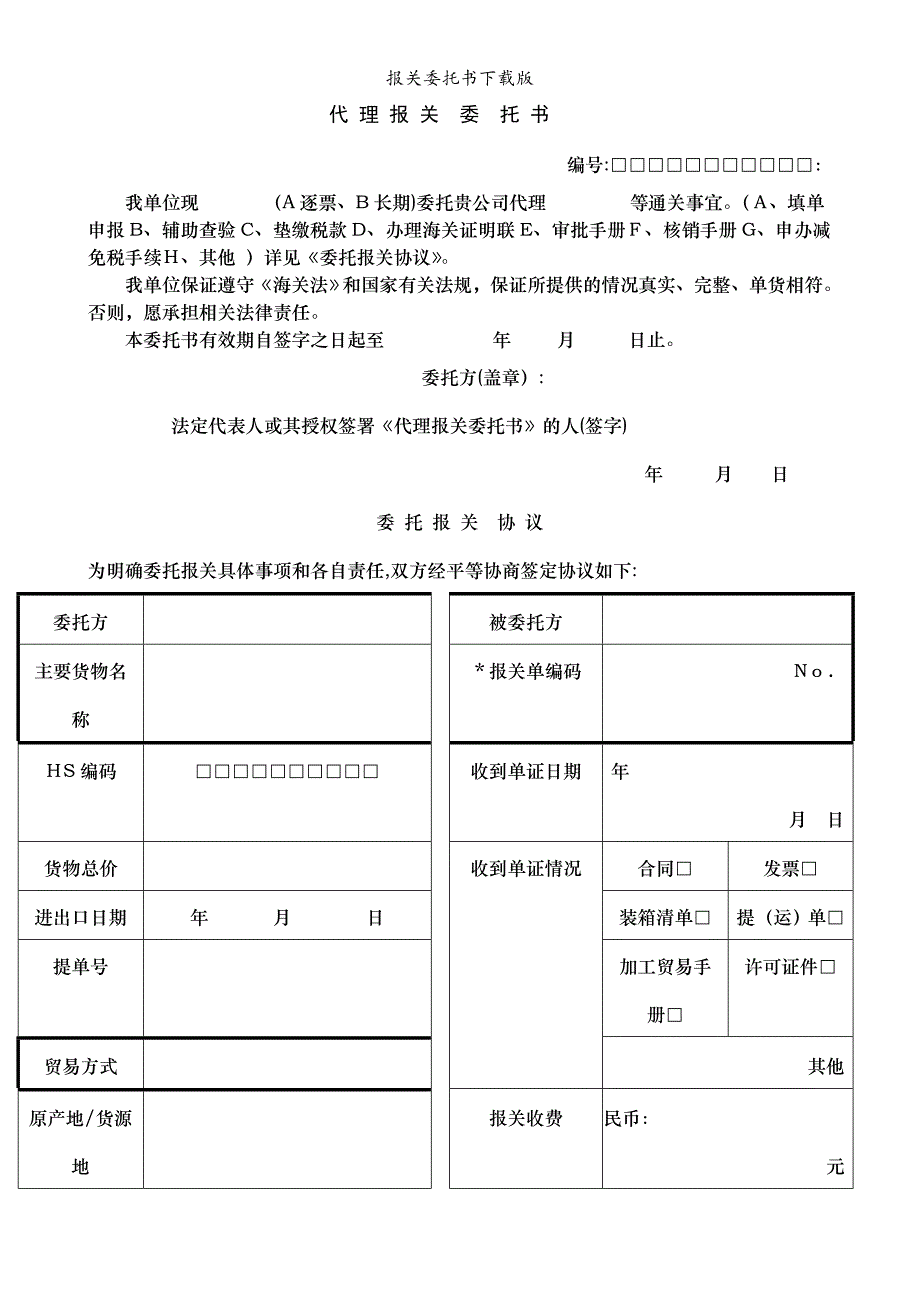 报关委托书下载版_第1页